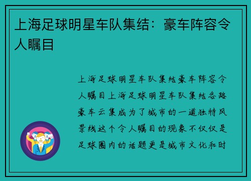 上海足球明星车队集结：豪车阵容令人瞩目
