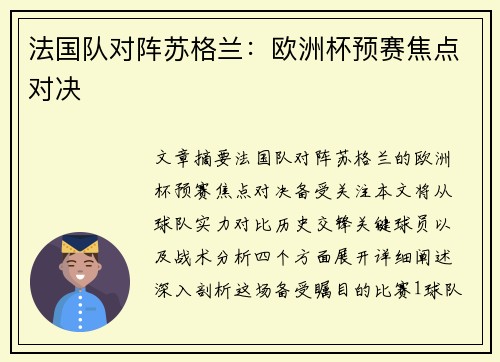 法国队对阵苏格兰：欧洲杯预赛焦点对决