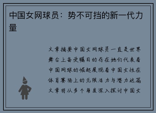 中国女网球员：势不可挡的新一代力量
