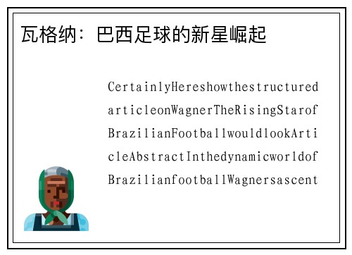 瓦格纳：巴西足球的新星崛起