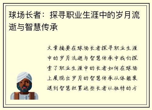 球场长者：探寻职业生涯中的岁月流逝与智慧传承
