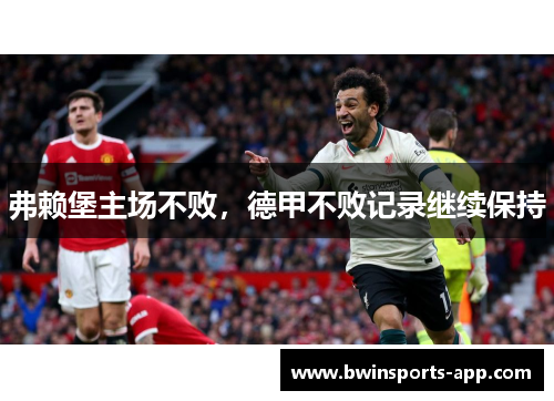 弗赖堡主场不败，德甲不败记录继续保持
