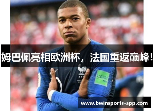 姆巴佩亮相欧洲杯，法国重返巅峰！
