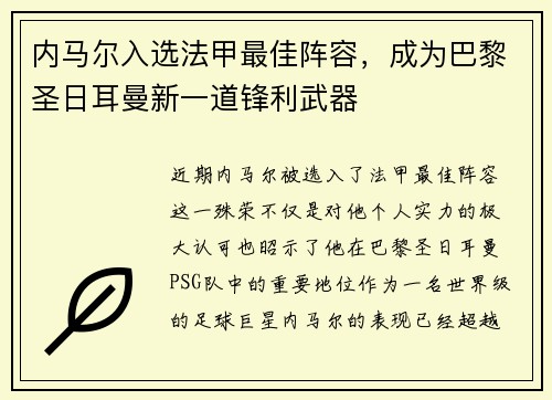 内马尔入选法甲最佳阵容，成为巴黎圣日耳曼新一道锋利武器