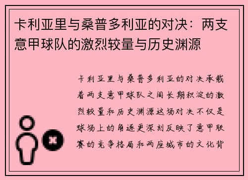 卡利亚里与桑普多利亚的对决：两支意甲球队的激烈较量与历史渊源