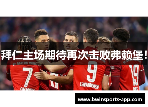 拜仁主场期待再次击败弗赖堡！