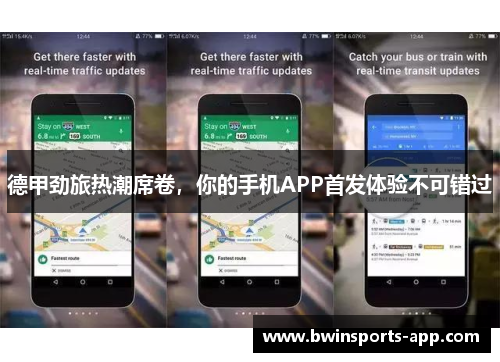 德甲劲旅热潮席卷，你的手机APP首发体验不可错过