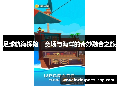 足球航海探险：赛场与海洋的奇妙融合之旅