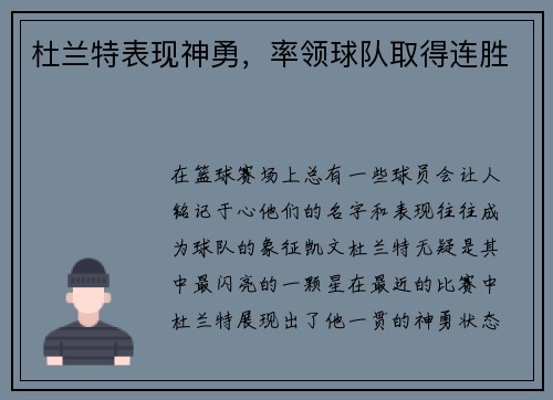 杜兰特表现神勇，率领球队取得连胜