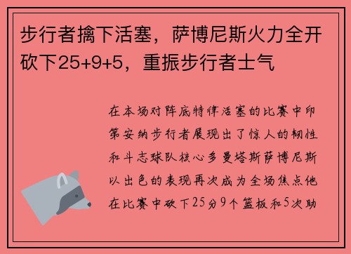 步行者擒下活塞，萨博尼斯火力全开砍下25+9+5，重振步行者士气