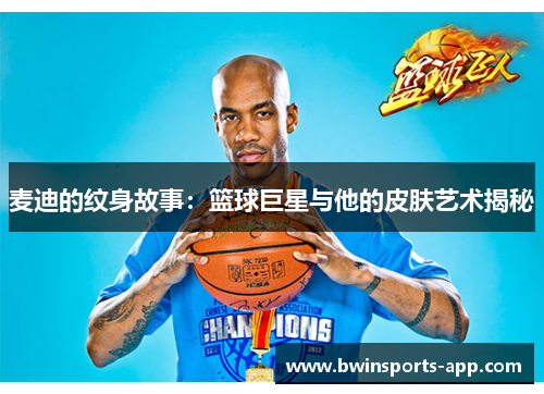 麦迪的纹身故事：篮球巨星与他的皮肤艺术揭秘