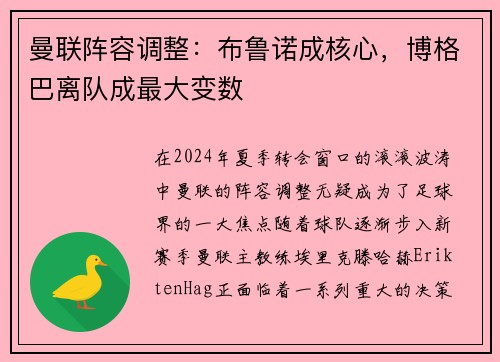 曼联阵容调整：布鲁诺成核心，博格巴离队成最大变数