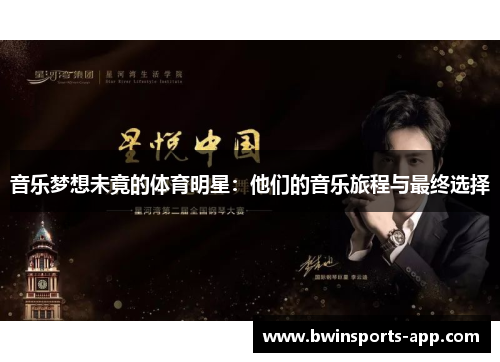 音乐梦想未竟的体育明星：他们的音乐旅程与最终选择