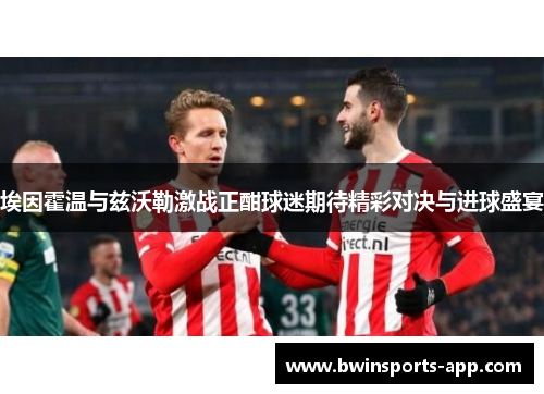 埃因霍温与兹沃勒激战正酣球迷期待精彩对决与进球盛宴