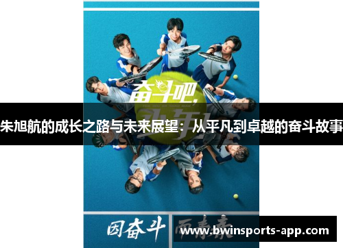 朱旭航的成长之路与未来展望：从平凡到卓越的奋斗故事