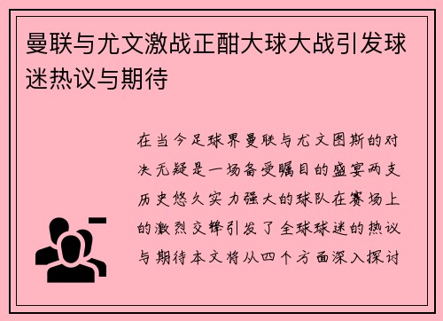 曼联与尤文激战正酣大球大战引发球迷热议与期待