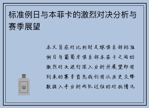 标准例日与本菲卡的激烈对决分析与赛季展望
