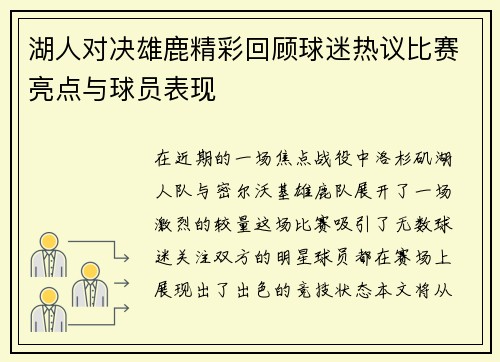 湖人对决雄鹿精彩回顾球迷热议比赛亮点与球员表现