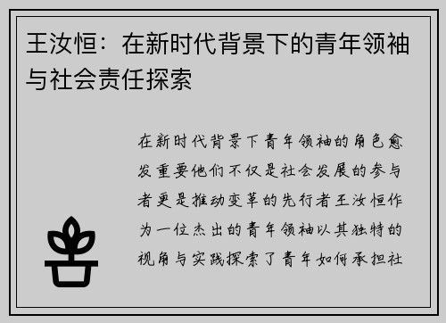 王汝恒：在新时代背景下的青年领袖与社会责任探索
