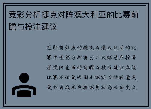 竞彩分析捷克对阵澳大利亚的比赛前瞻与投注建议
