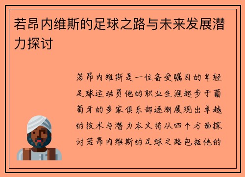 若昂内维斯的足球之路与未来发展潜力探讨