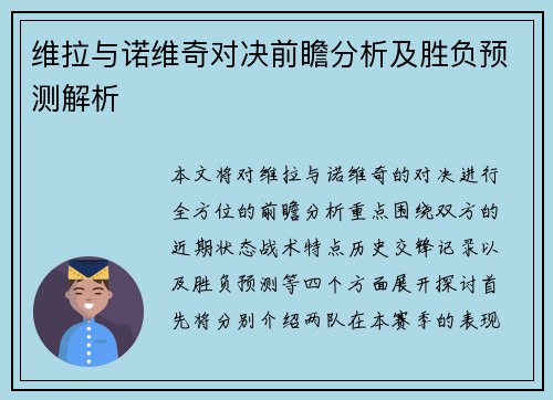 维拉与诺维奇对决前瞻分析及胜负预测解析