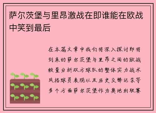 萨尔茨堡与里昂激战在即谁能在欧战中笑到最后