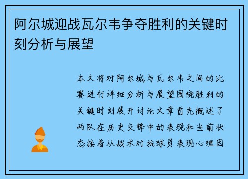 阿尔城迎战瓦尔韦争夺胜利的关键时刻分析与展望