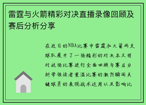 雷霆与火箭精彩对决直播录像回顾及赛后分析分享