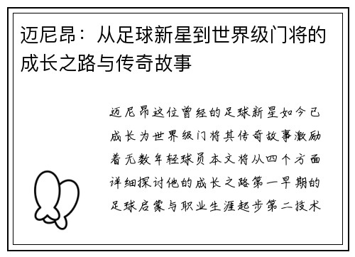 迈尼昂：从足球新星到世界级门将的成长之路与传奇故事